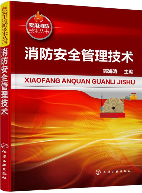 【新华书店正版】消防安全管理技术 郭海涛 主编 化学工业出版社 9787122273673