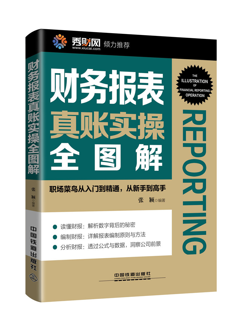 财务报表真账实全图解 管理 张颖编著 中国铁道出版社 9787113233495