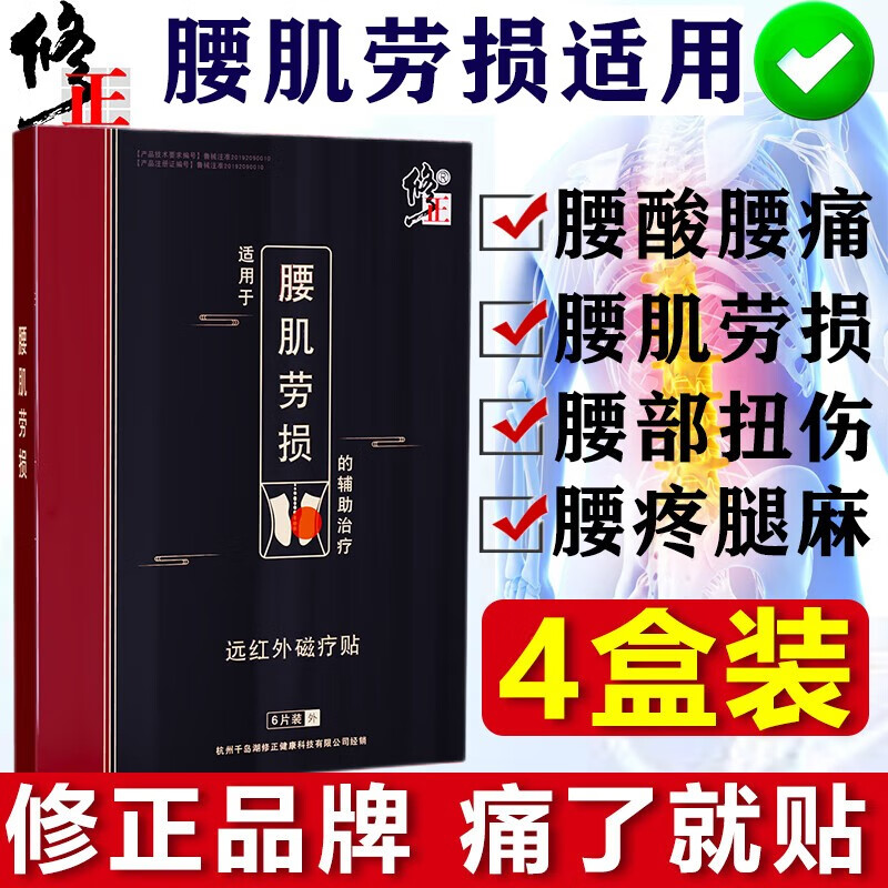 修正 腰肌劳损膏贴护健腰舒筋骨贴膏止痛腰贴专用远红外理疗贴腰肌肉拉伤酸痛腰疼腰酸腰痛腰间盘突出扭伤 实发4盒含赠专用丨共计24贴丨药监备 6贴/盒 | 可搭特傚藥老膏藥腰椎部位型冷敷