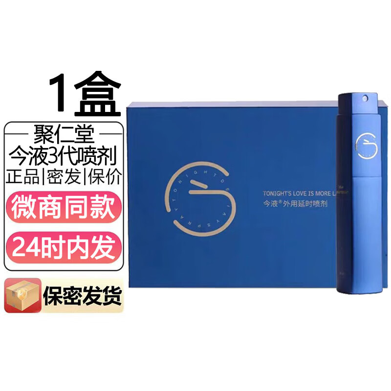聚仁堂今液3代男士外用延时喷剂今液小蓝瓶夫妻情趣男性用持久延时