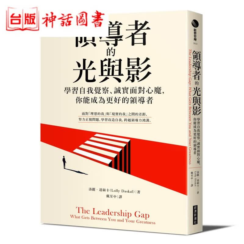 现货 台版正版现货经济新书 领导者的光与影 学习自我觉察 诚实面对 你能成为更好的领导 者洛丽达丝卡