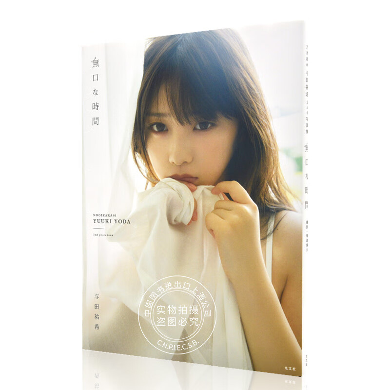 现货 与田祐希 沉默的时光 进口日文 乃木坂46 無口な時間 含附录