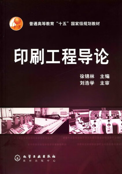 印刷工程导论 徐锦林 主编
