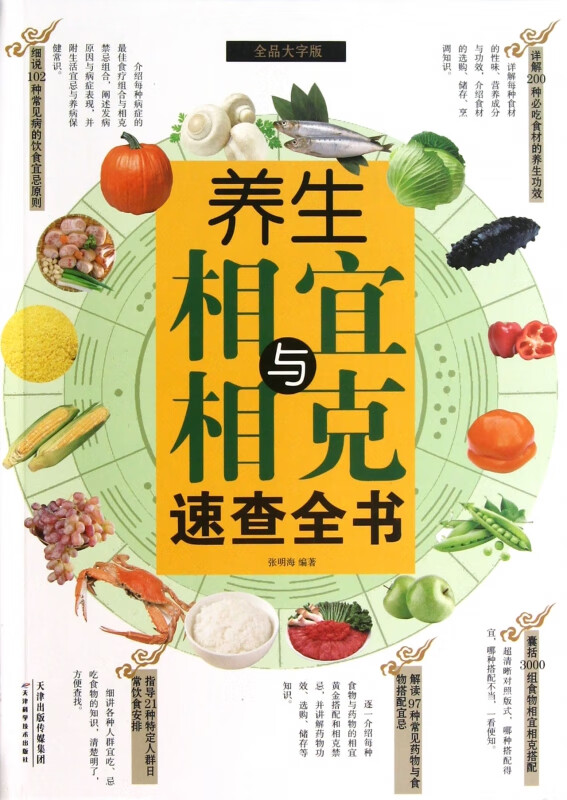 养生相宜与相克速查全书(全品大字版)