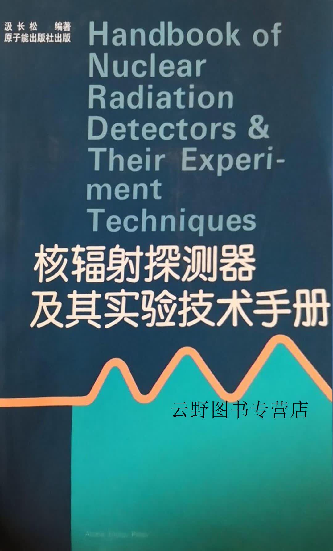 核辐射探测器及其实验技术手册,汲长松编著,原子能出版社,9787502202057