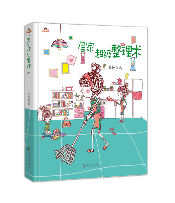 居家超级整理术