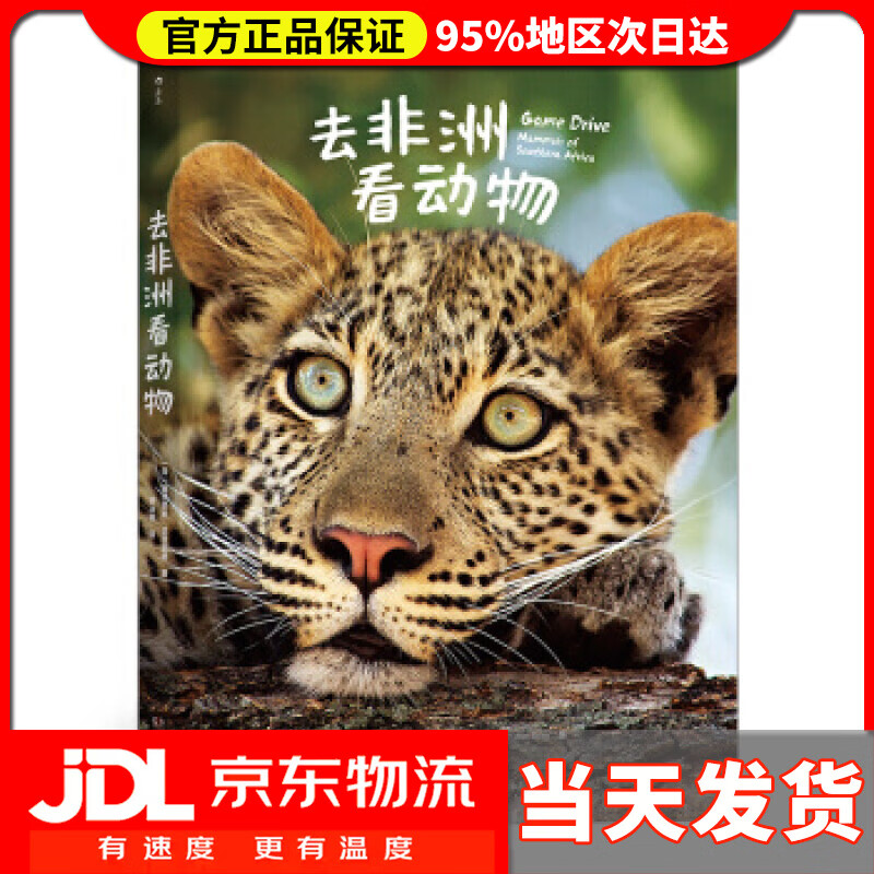 【送货上门】去非洲看动物 [荷]海因里希·范登伯格（Heinrich,van,den,Berg）,
