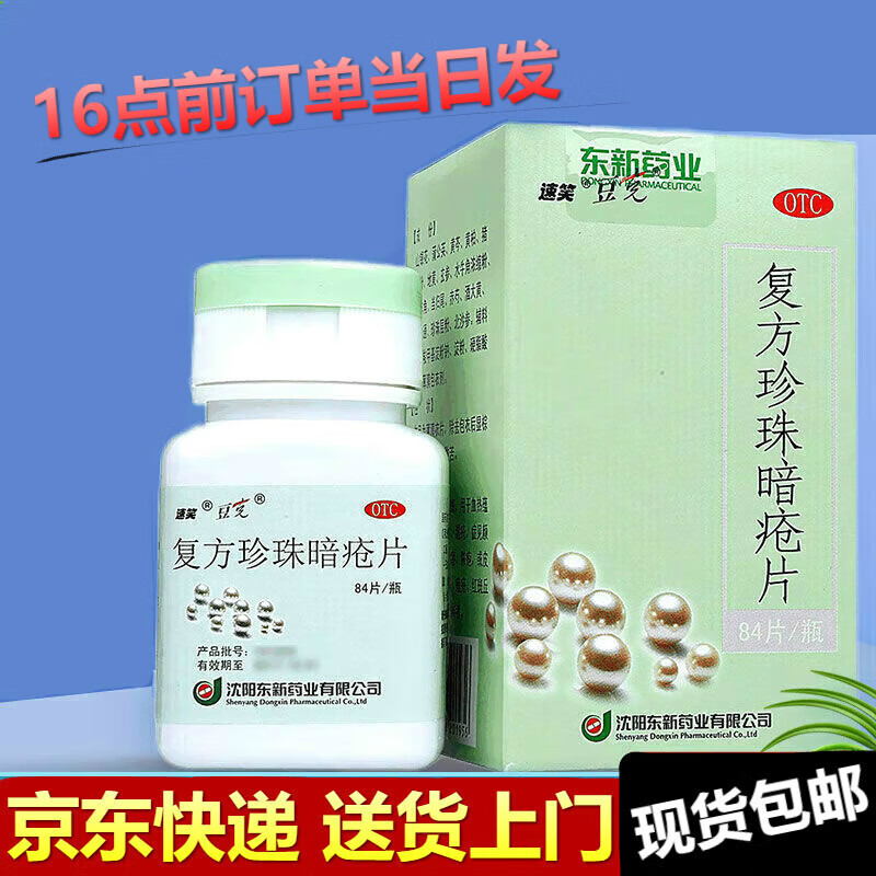 速笑复方珍珠暗疮片0.3g*84片 用于血热蕴阻肌肤所致的粉刺 一盒