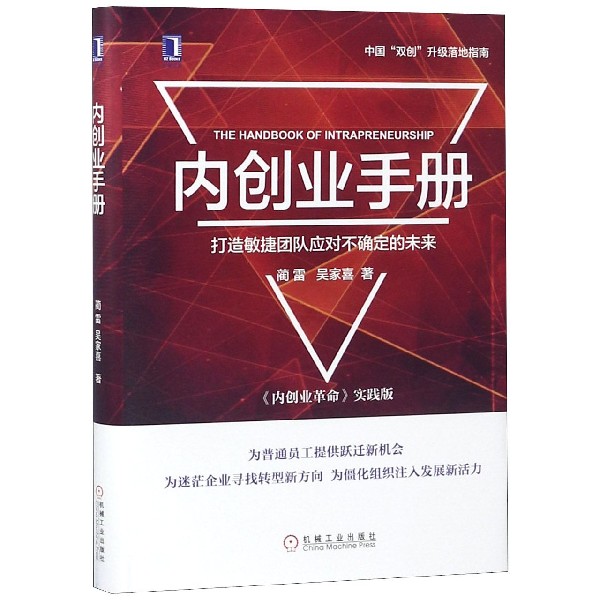 内创业手册(内创业革命实践版)(精)