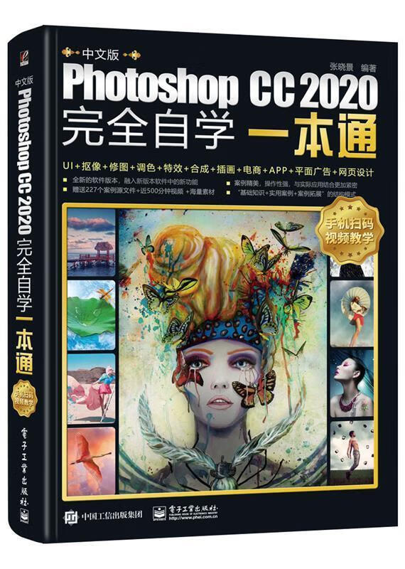 【全新包邮】中文版photoshopcc2020完全自学一本通张晓景电子工业