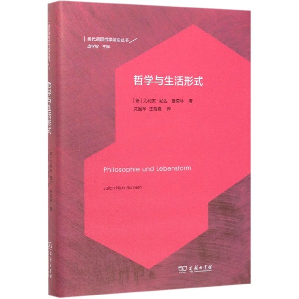 哲学与生活形式(精)/当代德国哲学前沿丛书