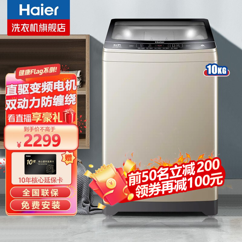 【海尔旗舰店】海尔（Haier）洗衣机 全自动波轮洗衣机 直驱变频节能省电家用大容量 10KG直驱双动力+防缠绕+专业羊毛洗+智慧自编程