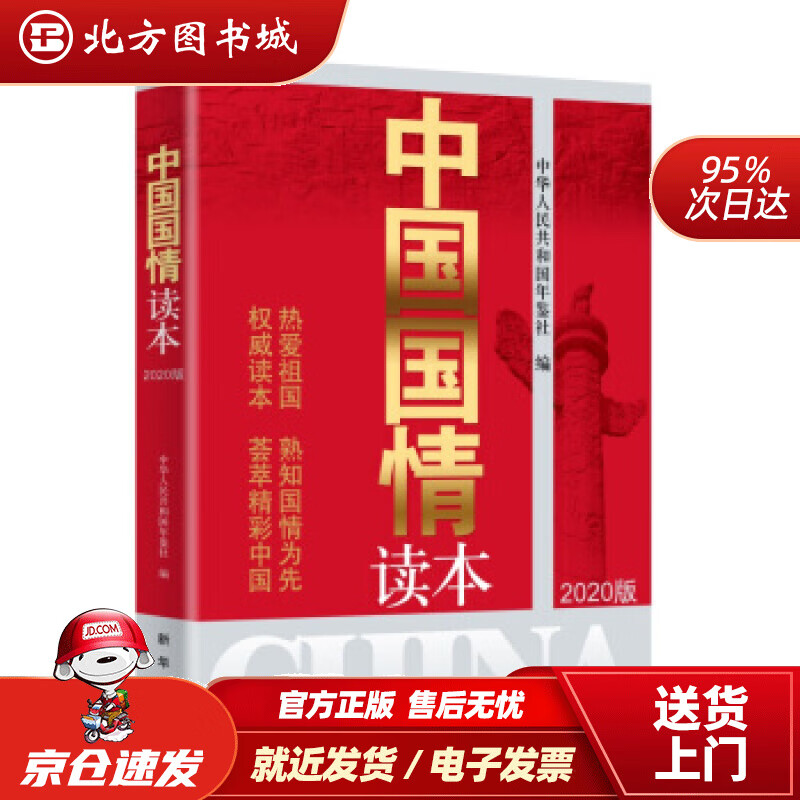 【正版现货】中国国情读本（2020版）中华人民共和国年鉴社 北方图书城