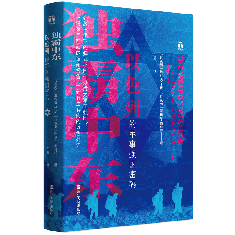 好望角丛书·独霸中东：以色列的军事强国密码怎么看?