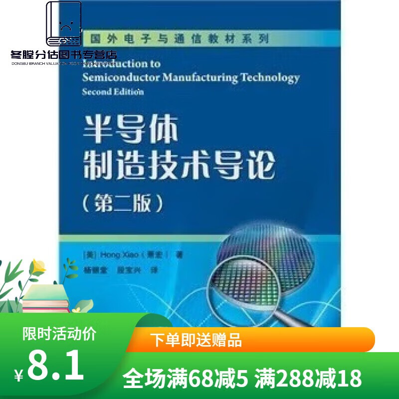 半导体制造技术导论 第二版 萧宏 PDF电子版 DF电子版