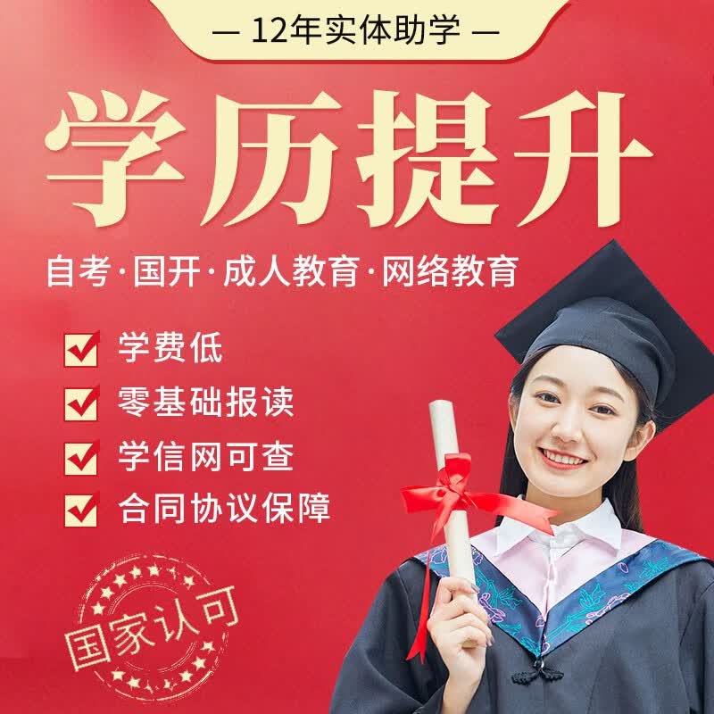 学历提升成人高考自考本科专升本简单不考英语数学学信网可查初中高中大专国家开放大学教育培训辅导资料 咨询客服设计方案怎么看?