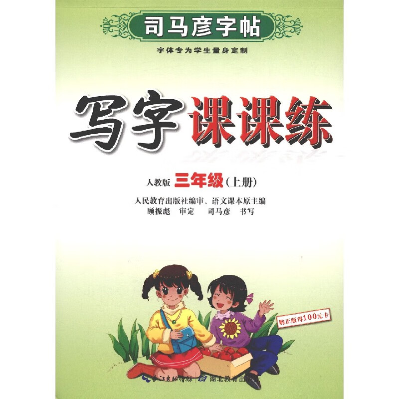 21秋 写字课课练 (3上人教版)/司马彦字帖