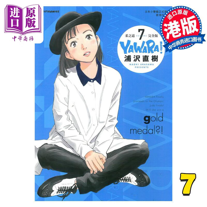 预售 漫画 柔之道 完全版 7 浦泽直树 港版漫画书 玉皇朝出版使用感如何?