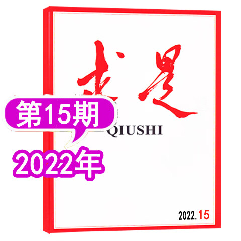 【现货】求是杂志2023年第5期（3月上）（另有1/2/3/4/5/6/7/8/9/10-24期20 2022年第15期8月上