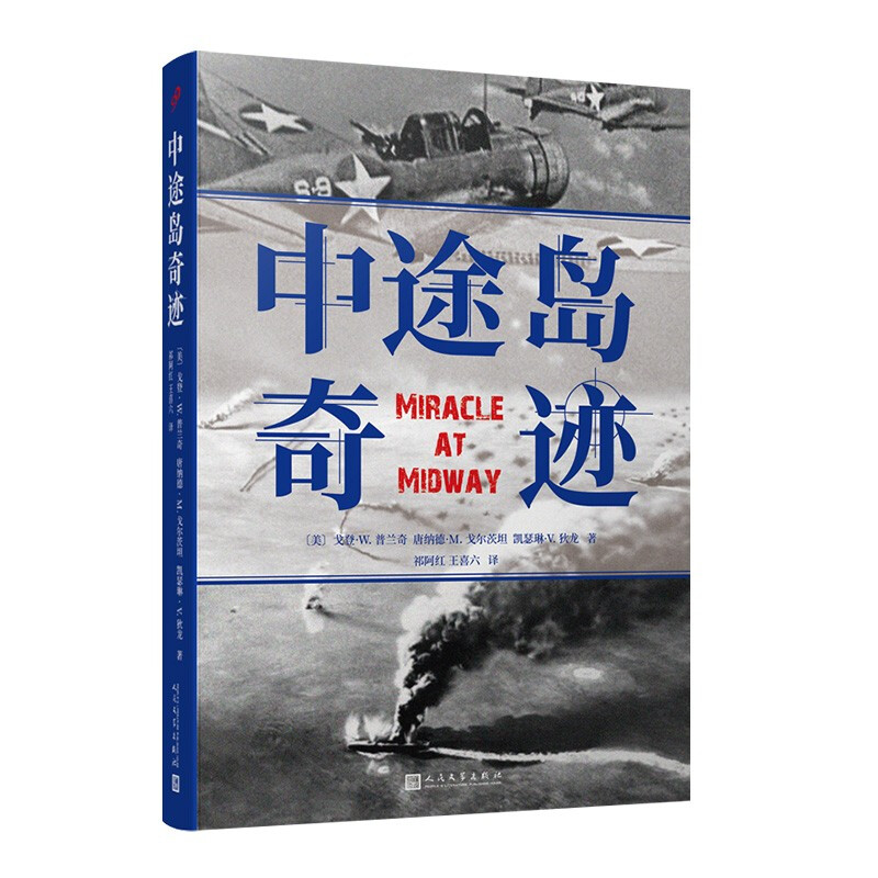 正版 中途岛奇迹 戈登·W. 普兰奇 解析战役始末，揭开“奇迹之战”背后的秘密 难以逾越的中途岛海战纪实之作 文学书籍