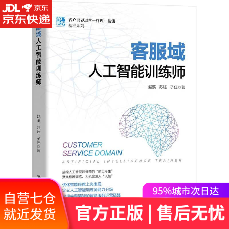 【新华书店】客服域人工智能训练师 赵溪,苏钰,子任 清华大学出版社
