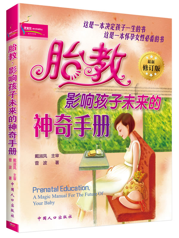 胎教 影响孩子未来的神奇手册（ 新修订版） 菅波【正版好书，下单速发】