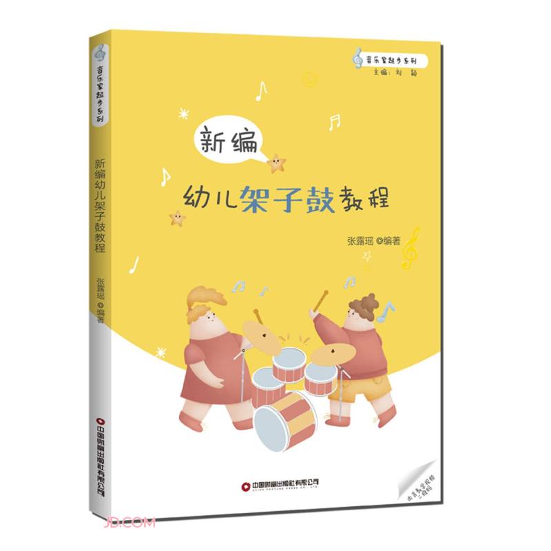 新编幼儿架子鼓教程