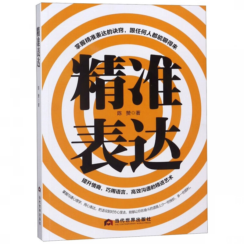 【正版现货】精准表达