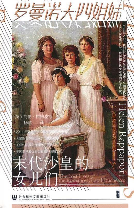 末代沙皇的女儿们 [英]海伦·拉帕波特 著 9787520172424