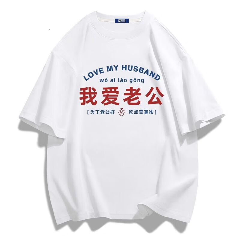 情侣印花t恤情人节送男友老公礼物宽松型五分袖体恤 我爱老公白色 m