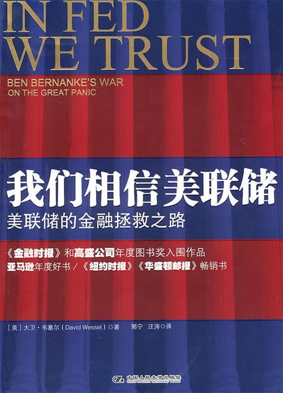 我们相信美联储 [美]大卫韦赛尔【正版书】