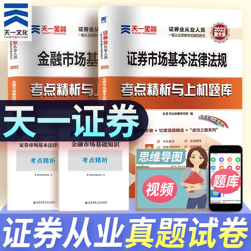 现货速发【视频+题库】天一金融2022证券从业资格证2022证从考试真题题库 金融市场基础知识 证券