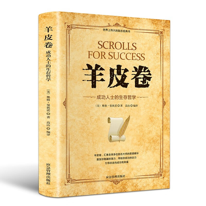 【无货下架】羊皮卷成功人士的生存哲学创业办事职场经商成功励志书籍青春励志人生哲学青春正能量成功学励志书籍HD