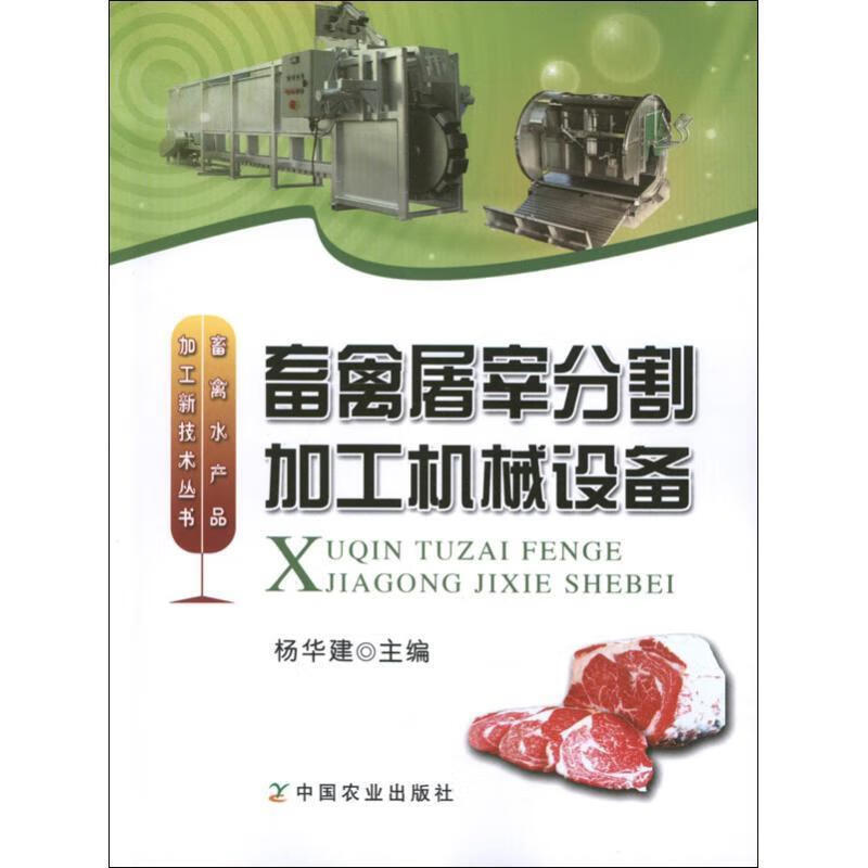 畜禽屠宰分割加工机械设备