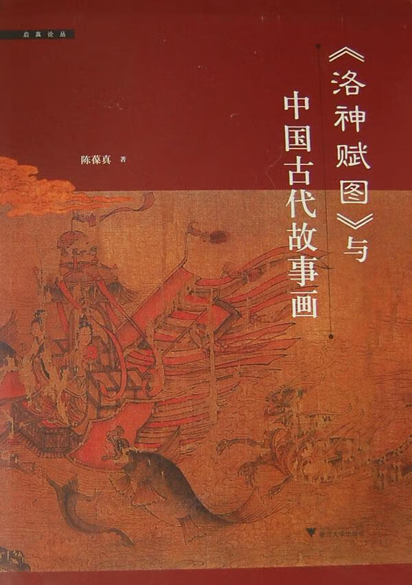 【新华书店正版】《洛神赋图》与中国古代故事画 陈葆真 著 浙江大学出版社 9787308096508