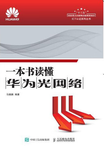 一本书读懂华为光网络