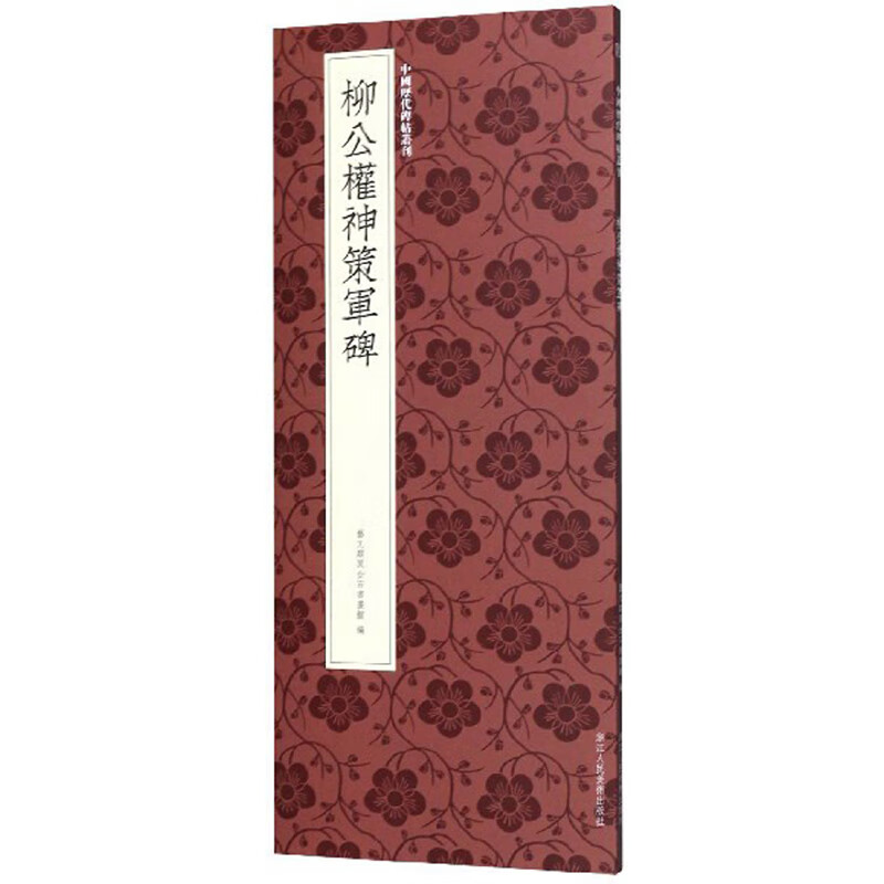 柳公权神策军碑-中国历代碑帖丛刊