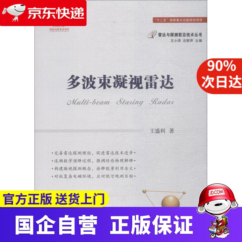 【新华书店】多波束凝视雷达 王盛利 国防工业出版社 978784584