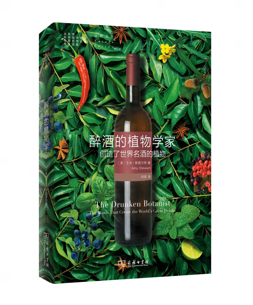 醉酒的植物学家(创造了世界名酒的植物)/自然文库