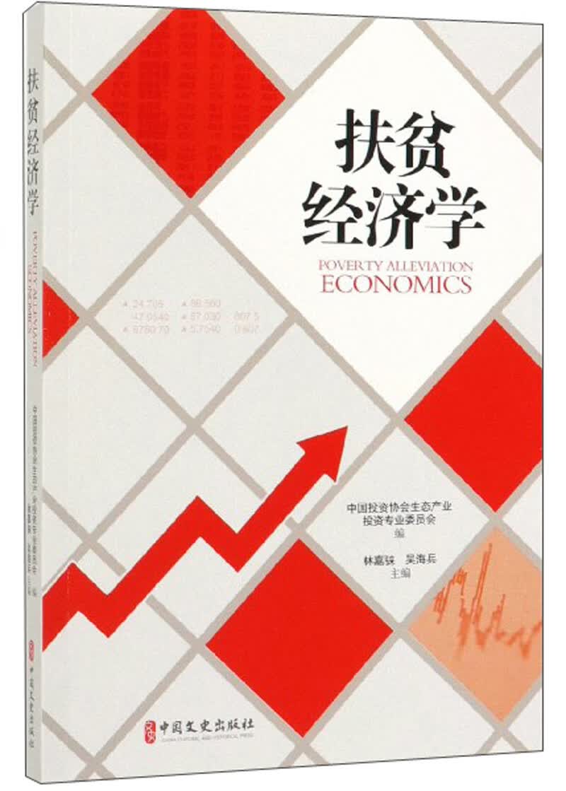 扶贫经济学