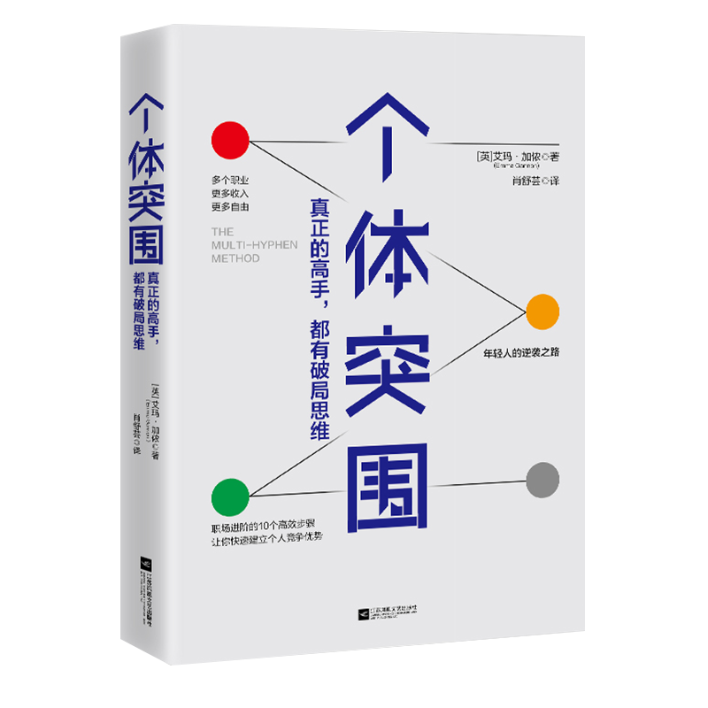 【涿州库被淹延迟发货，感恩理解支持】个体突围（真正的高手，都有破局思维）职场技能提升 出版社直发