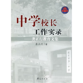 中学校长工作实录:龚正行教育文集