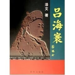 吕海寰 泽文 新华出版社