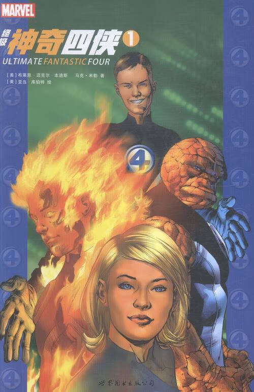 神奇四侠1 动漫 [美]布莱恩·迈克尔·本迪斯, [英]马克·米勒,[美]
