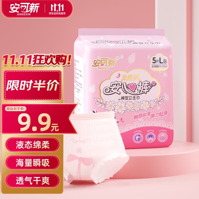 安可新 安睡裤 安心裤夜安裤超熟睡棉柔夜用姨妈巾奢柔系列 L码5片怎么看?