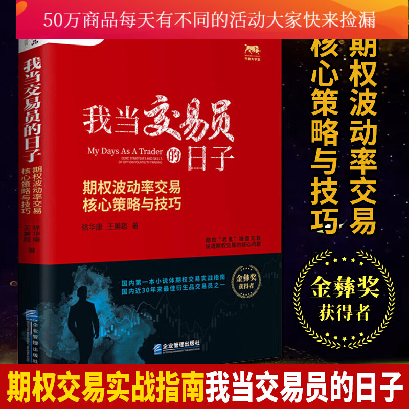 我当交易员的日子:期权波动率交易核心策略与技巧/金融与投资/企业管理出版社Y