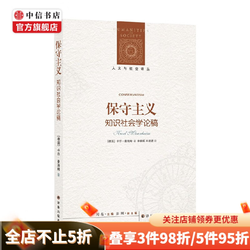 保守主义 卡尔·曼海姆 著 社会科学