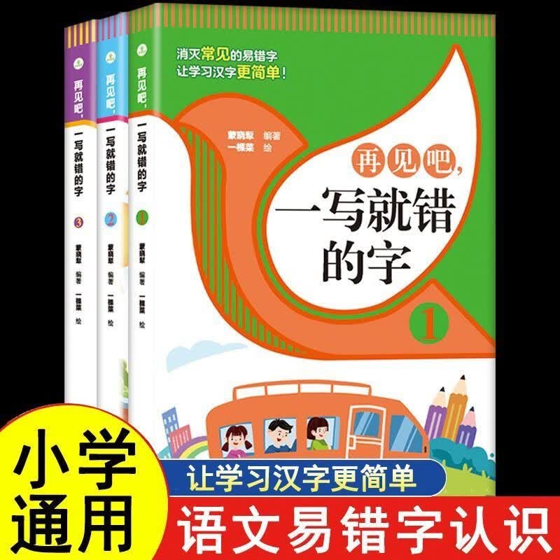 全3册再见吧一写就错的字讲解方法巧妙通俗易懂文图编排通俗易懂常用汉字丰富通俗易懂引用资料全面来源正版