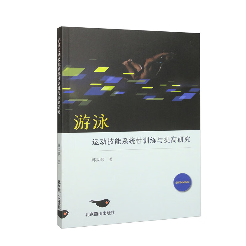 游泳运动技能系统性训练与提高研究