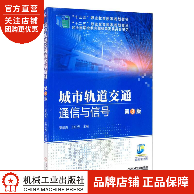 城市轨道交通通信与信号 第3版 贾毓杰 王红光|8078152